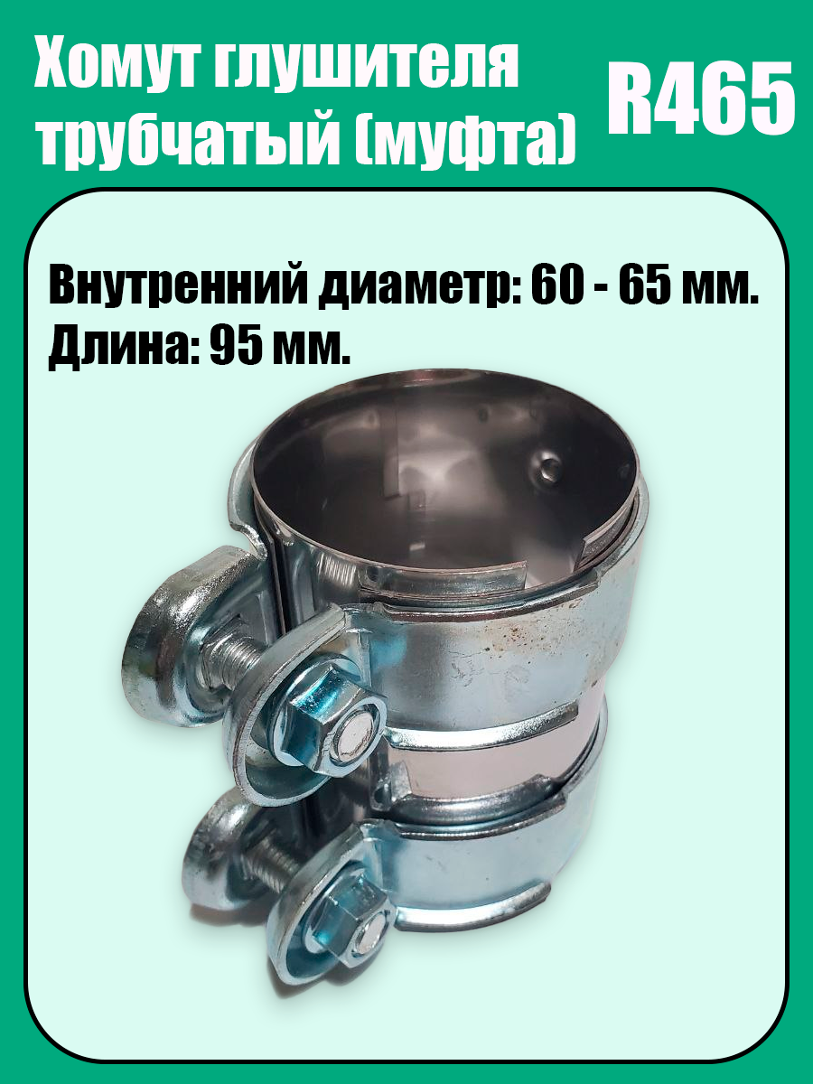 Муфта-хомут глушителя трубчатый R465